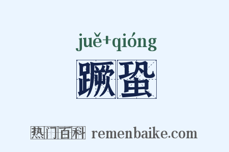蹶蛩是什么意思的图片